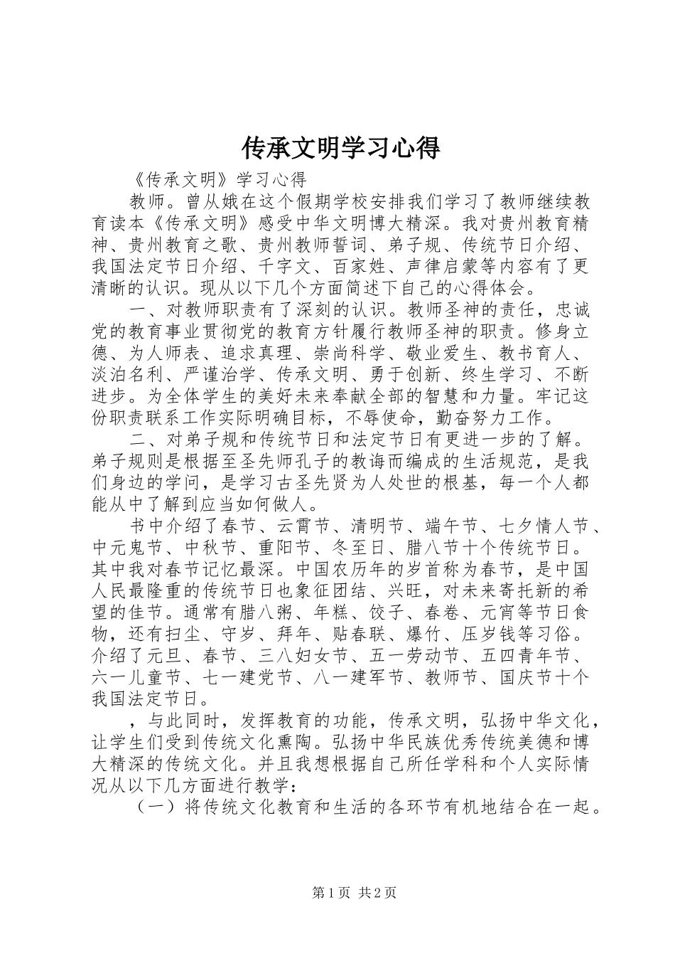 传承文明学习体会_第1页