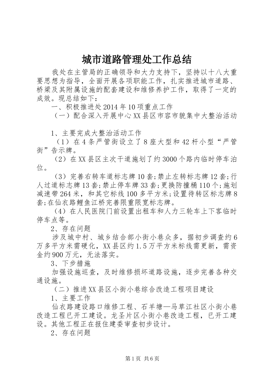 城市道路管理处工作总结 _第1页