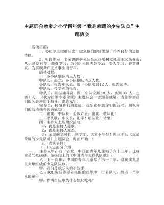 主题班会教案小学四年级“我是光荣的少先队员”主题班会 