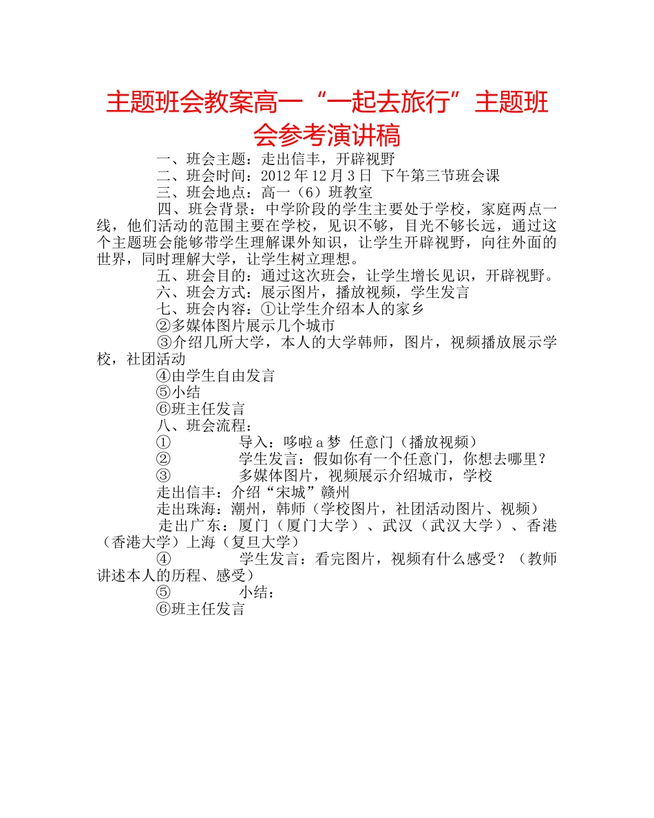 主题班会教案高一“一起去旅行”主题班会参考演讲稿 _第1页