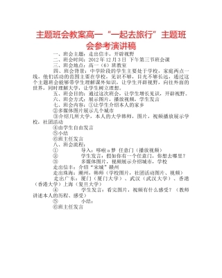 主题班会教案高一“一起去旅行”主题班会参考演讲稿 