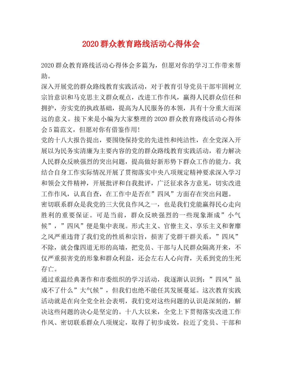 2024群众教育路线活动心得体会 _第1页