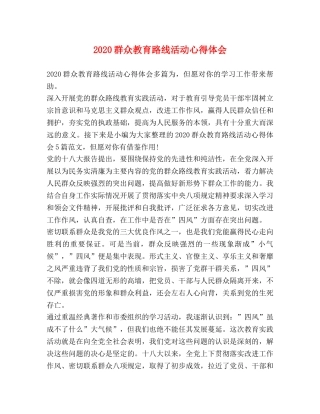 2024群众教育路线活动心得体会 