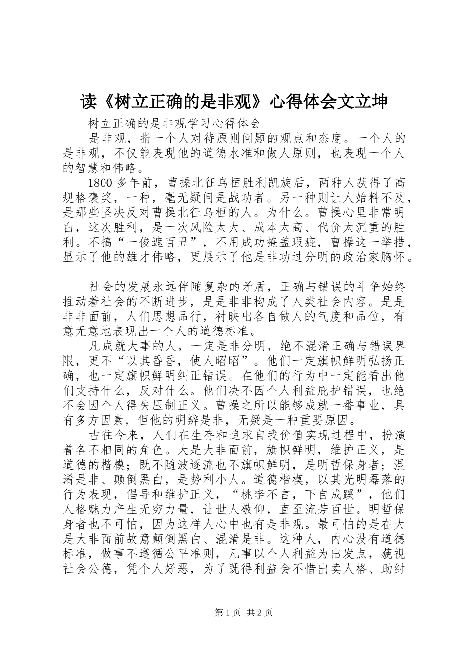 读《树立正确的是非观》体会心得文立坤_第1页