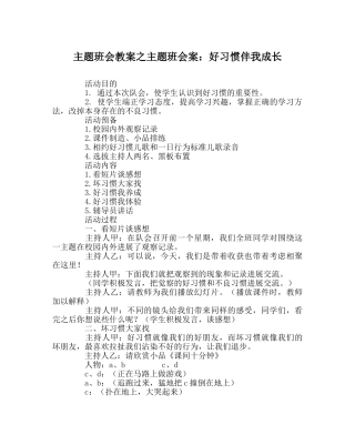 主题班会教案主题班会案：好习惯伴我成长 