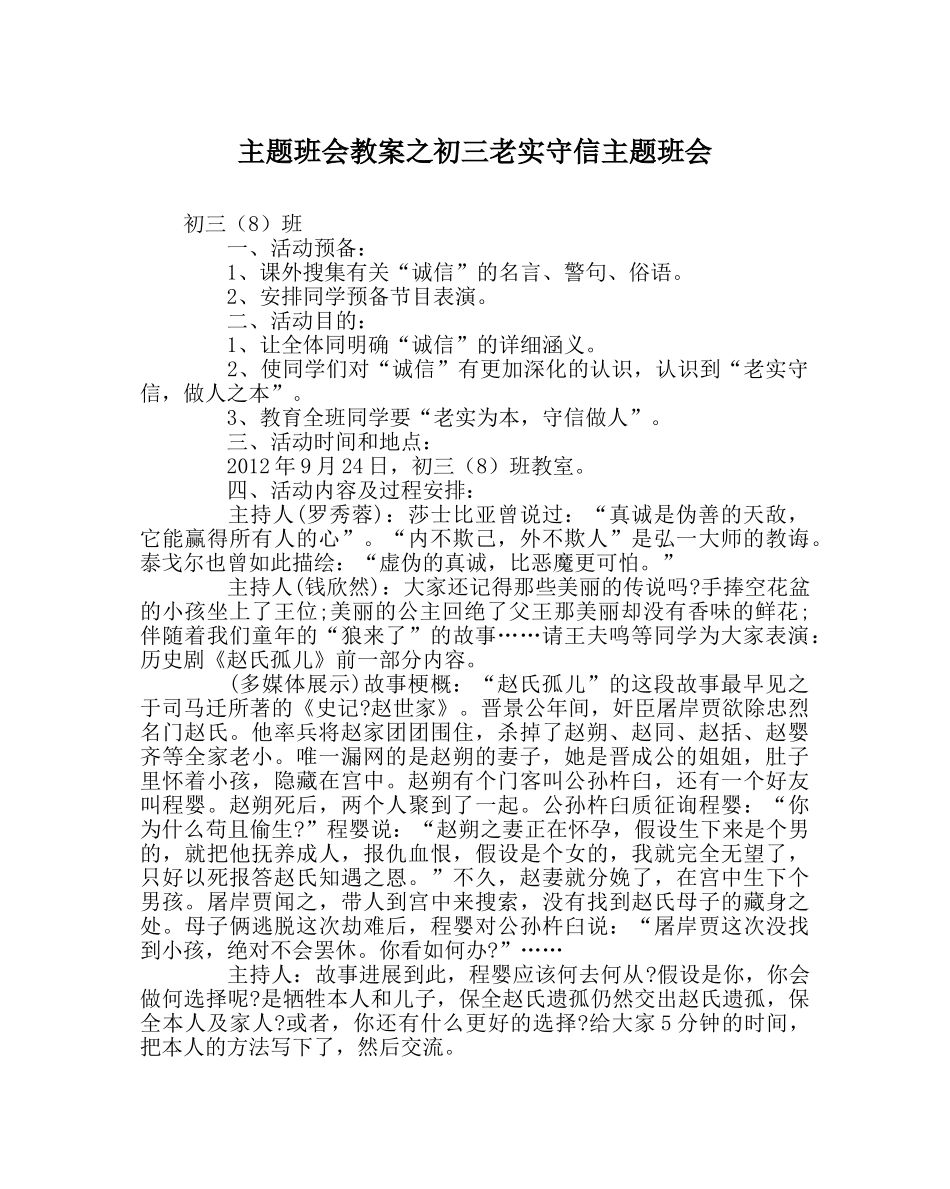主题班会教案初三诚实守信主题班会 _第1页