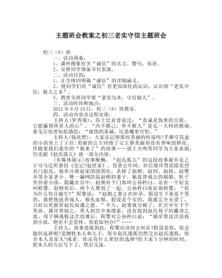 主题班会教案初三诚实守信主题班会 