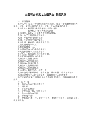 主题班会教案主题队会-我爱我班 
