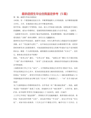 最新函授生毕业自我鉴定参考（5篇） 