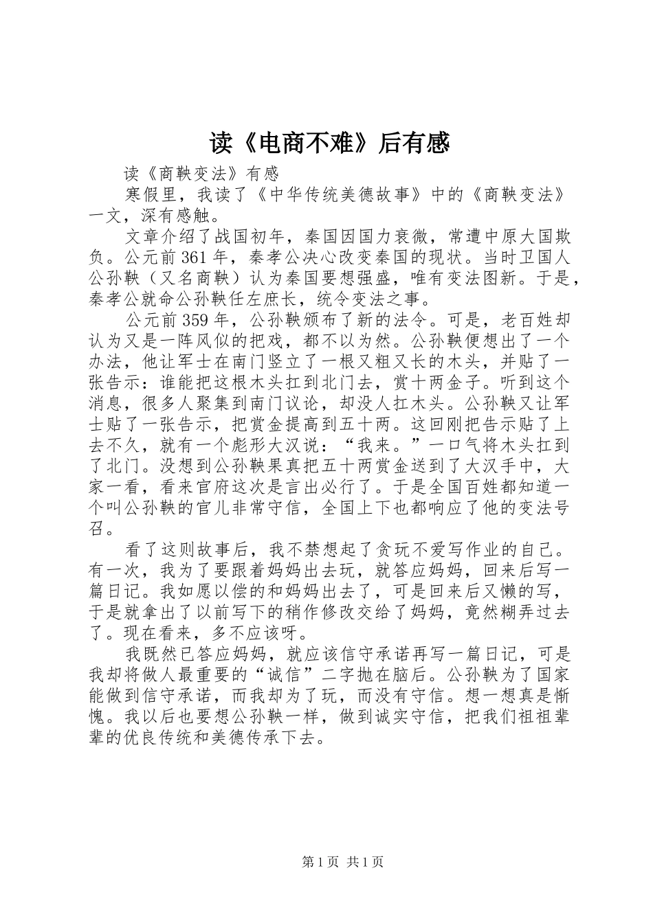 读《电商不难》后有感_第1页