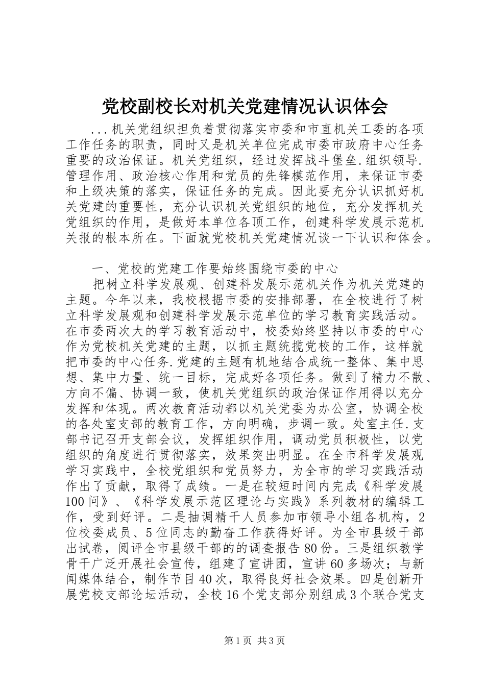 党校副校长对机关党建情况认识体会_第1页
