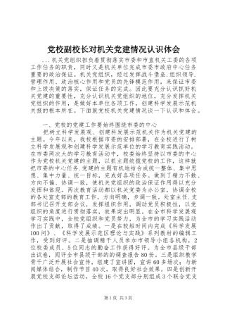 党校副校长对机关党建情况认识体会