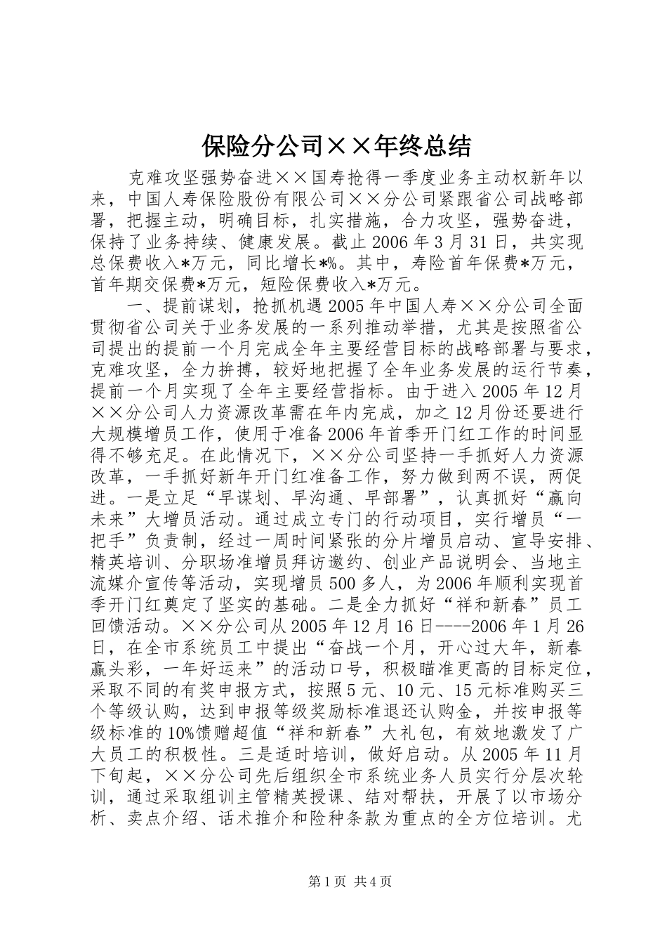 保险分公司××年终总结 _第1页