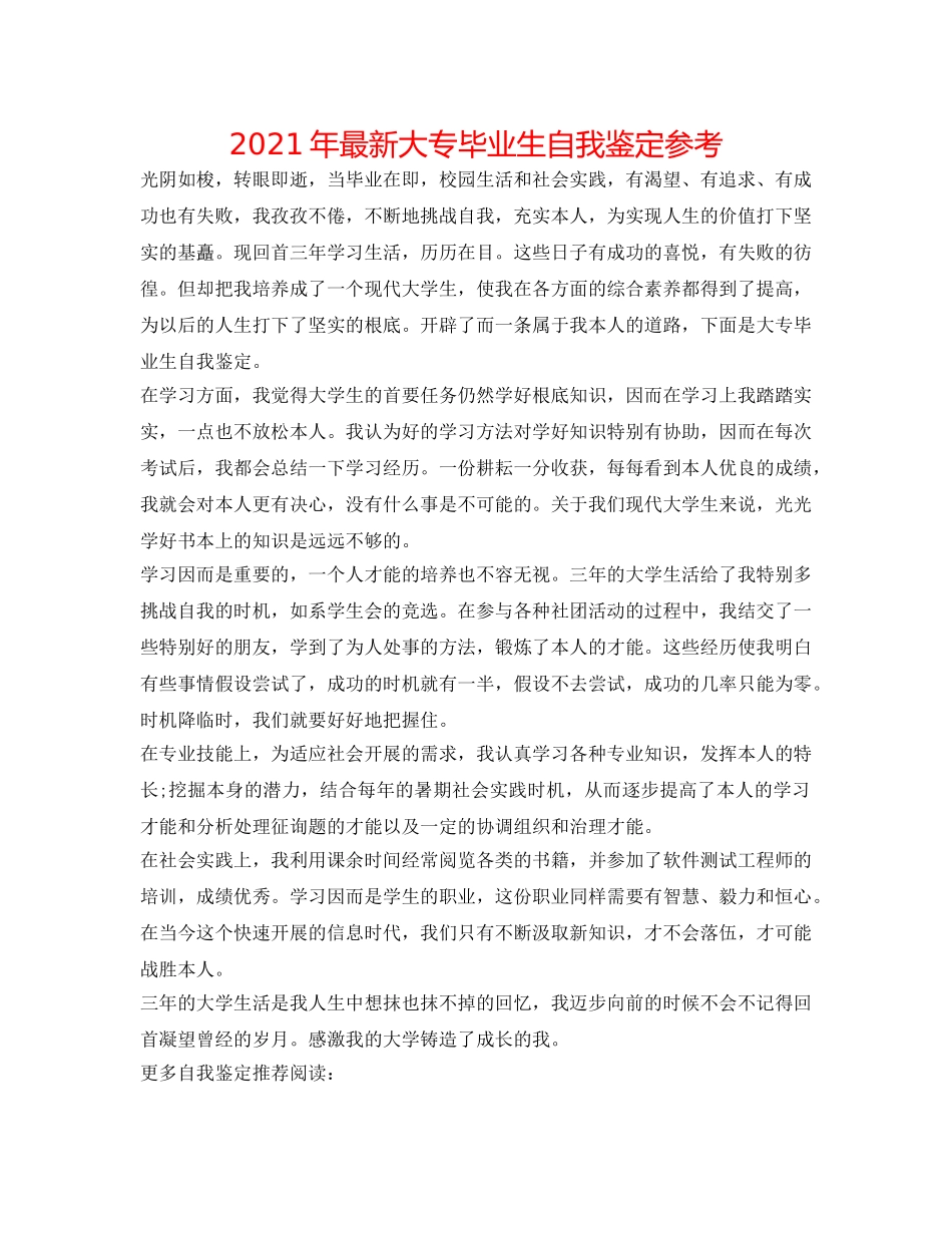 2024年最新大专毕业生自我鉴定参考 _第1页