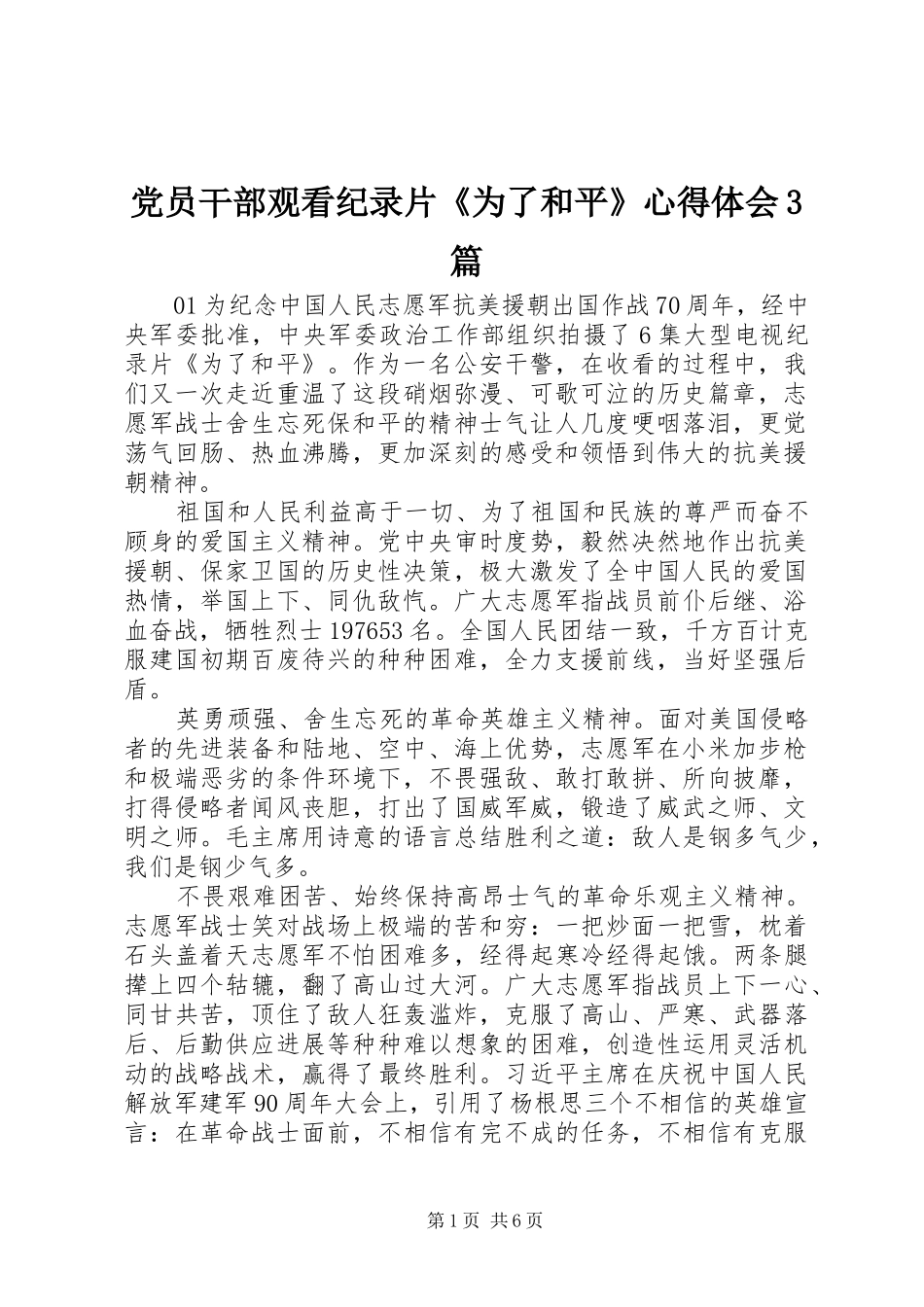 党员干部观看纪录片《为了和平》体会心得3篇_第1页