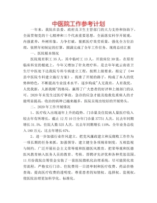 中医院工作参考计划 