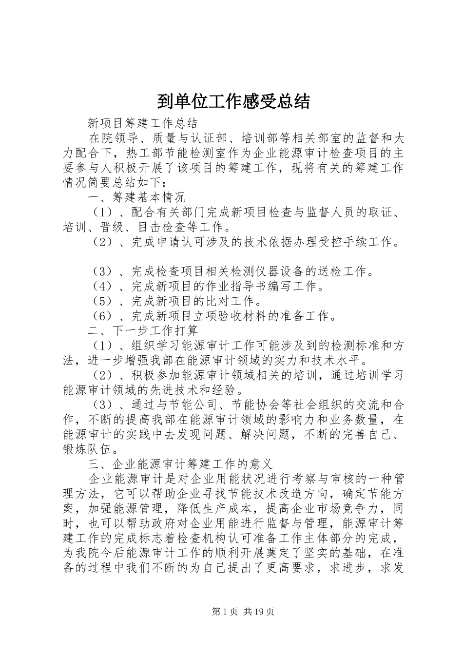 到单位工作感受总结 _第1页