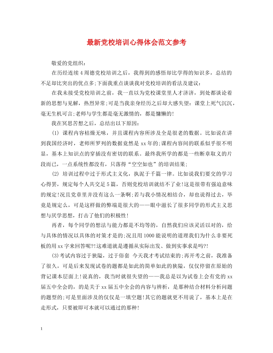 最新党校培训心得体会范文参考 _第1页