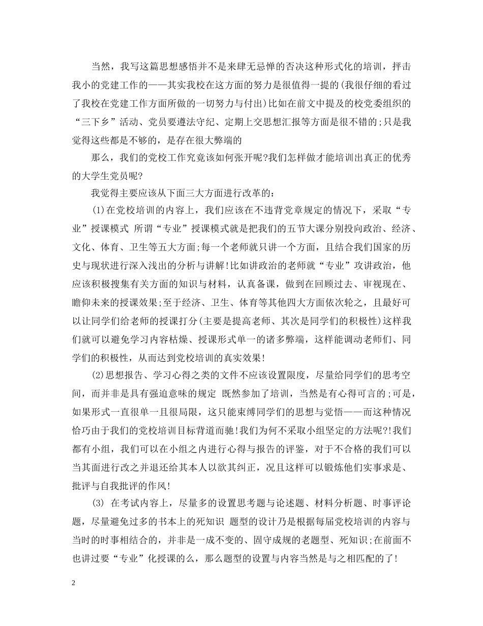 最新党校培训心得体会范文参考 _第2页