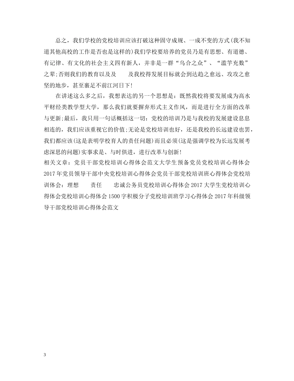 最新党校培训心得体会范文参考 _第3页