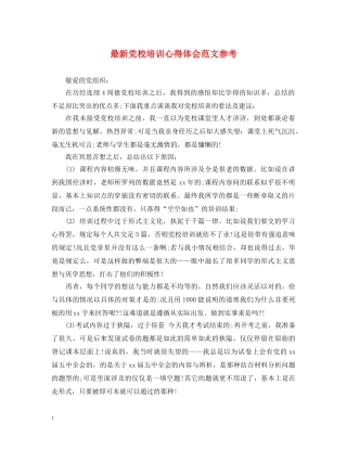 最新党校培训心得体会范文参考 