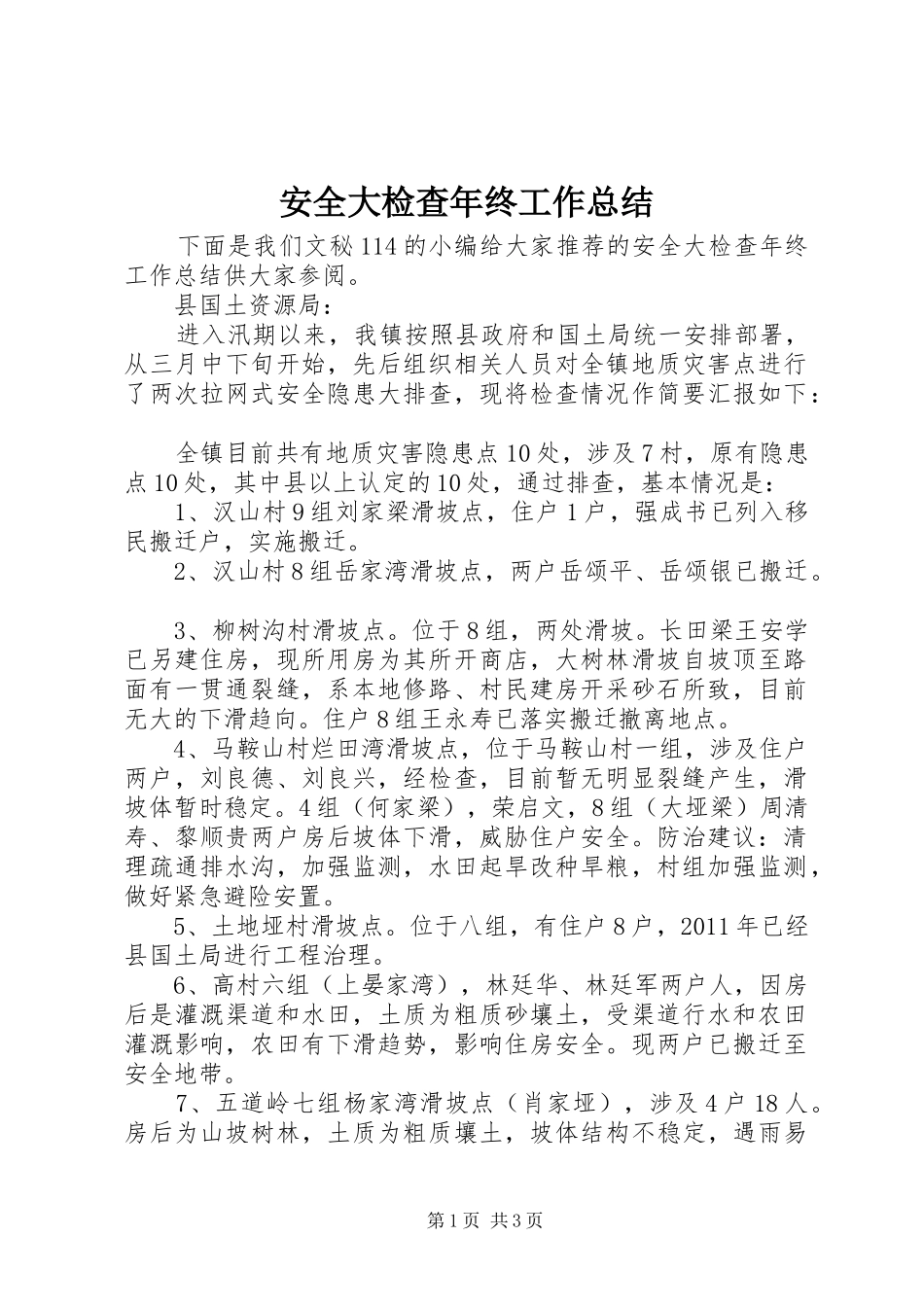 安全大检查年终工作总结 _第1页