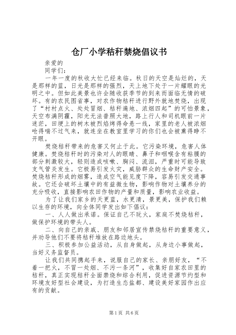 仓厂小学秸秆禁烧倡议书_第1页