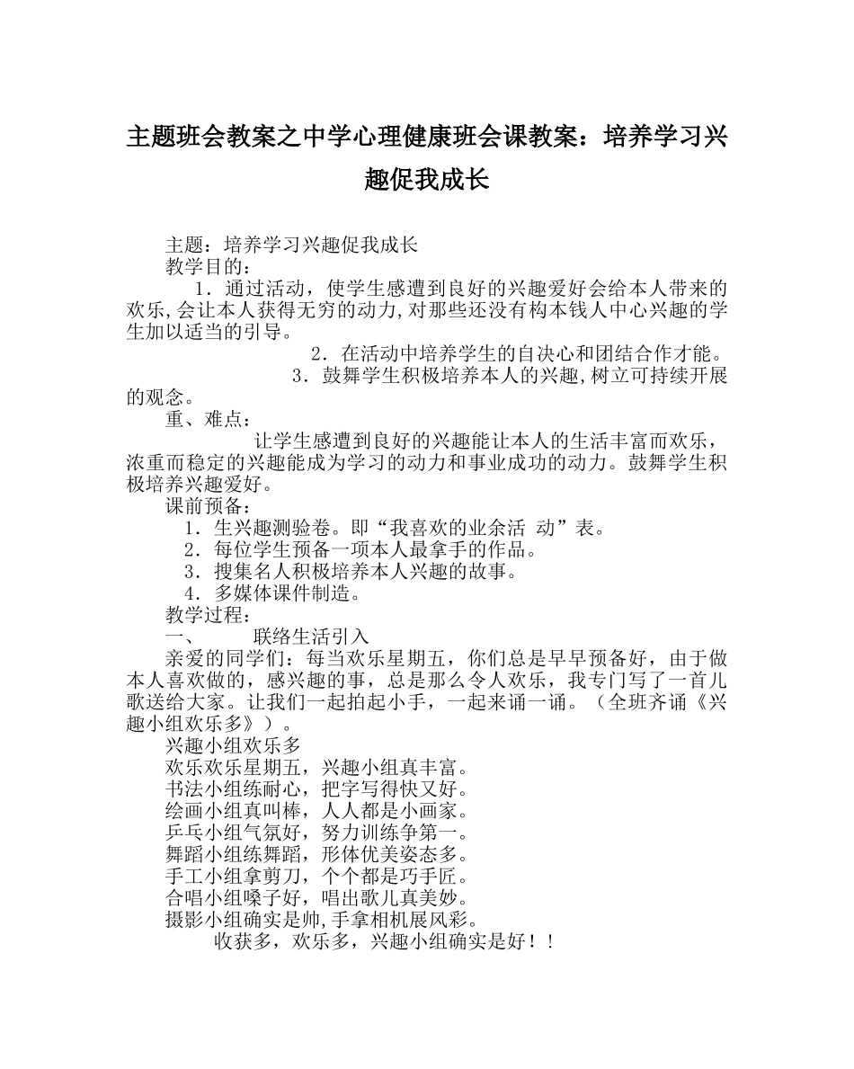 主题班会教案中学心理健康班会课教案：培养学习兴趣促我成长 _第1页