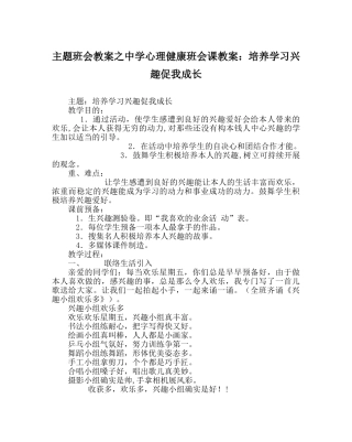 主题班会教案中学心理健康班会课教案：培养学习兴趣促我成长 
