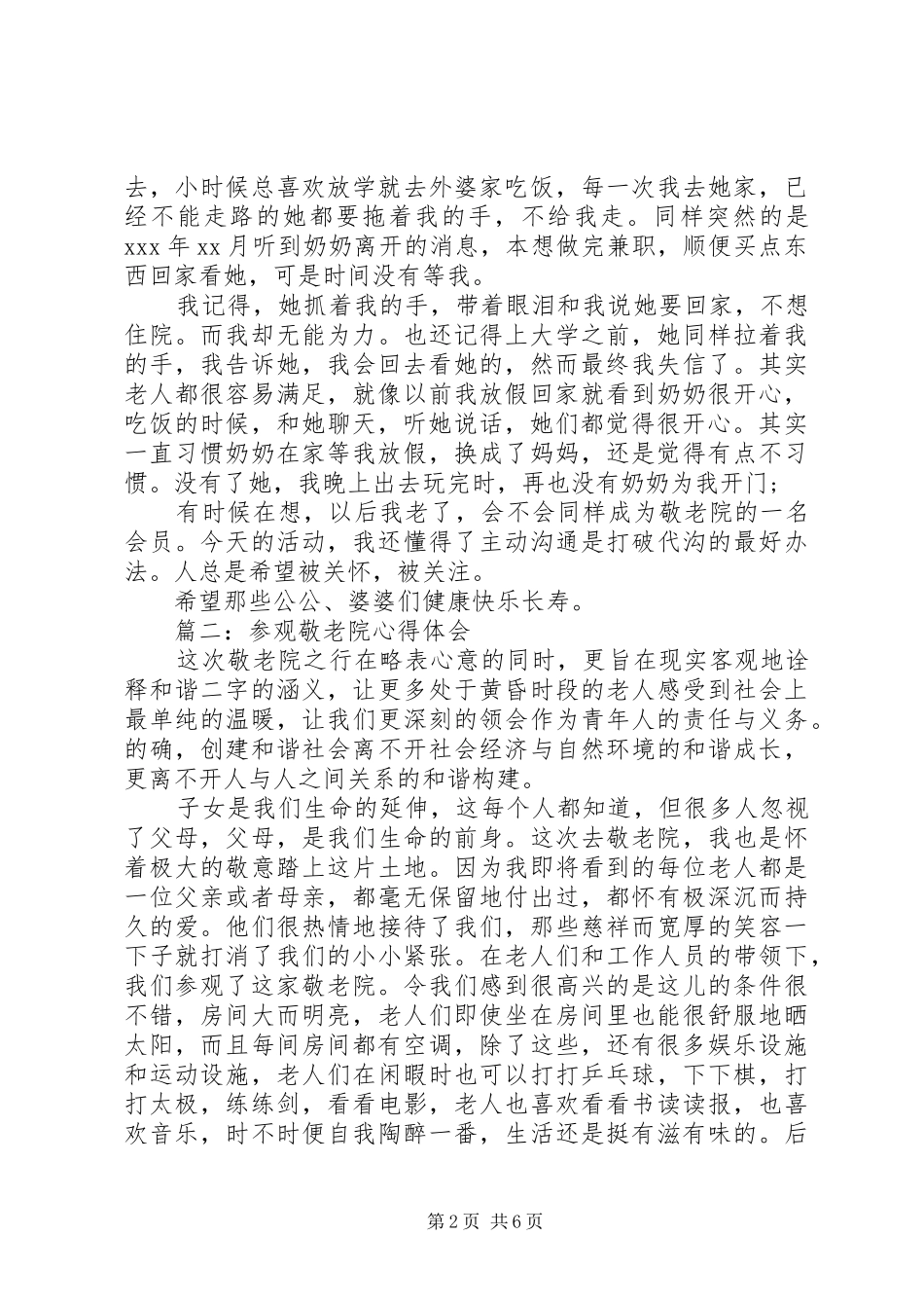 参观敬老院体会心得3篇_第2页