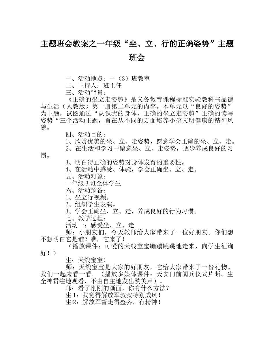 主题班会教案一年级“坐、立、行的正确姿势”主题班会 _第1页