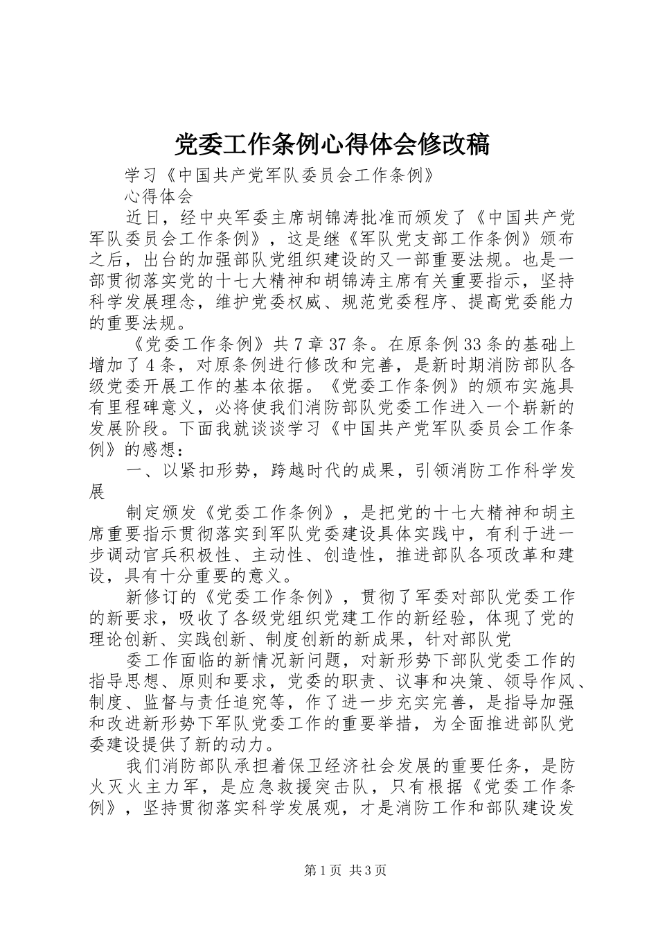 党委工作条例体会心得修改稿_第1页