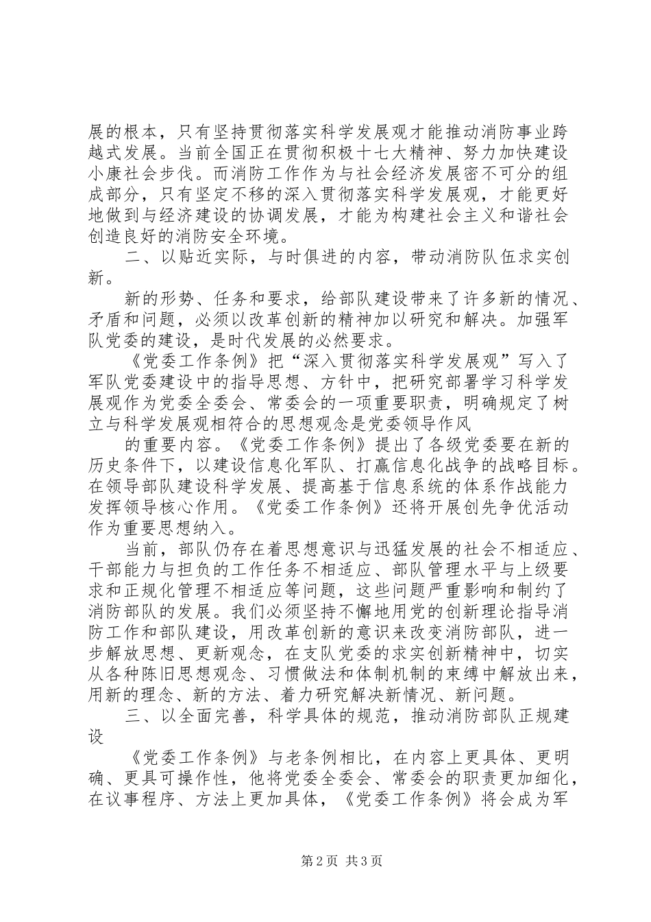 党委工作条例体会心得修改稿_第2页