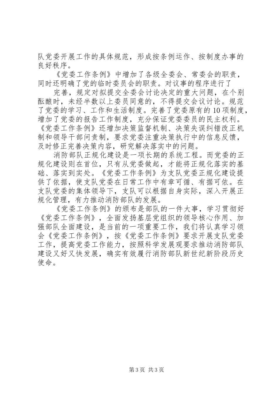 党委工作条例体会心得修改稿_第3页