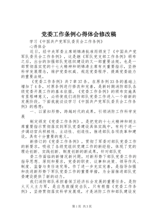 党委工作条例体会心得修改稿
