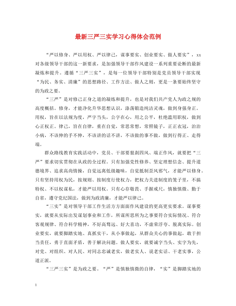 最新三严三实学习心得体会范例 _第1页