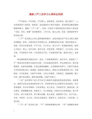 最新三严三实学习心得体会范例 