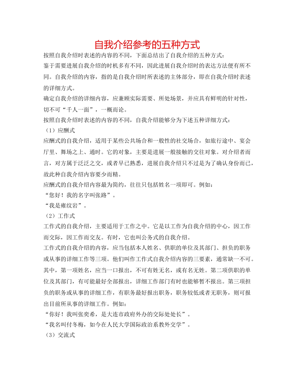 自我介绍参考的五种形式 _第1页