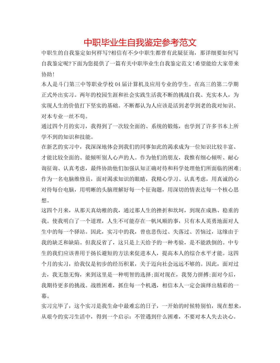 中职毕业生自我鉴定参考范文 _第1页
