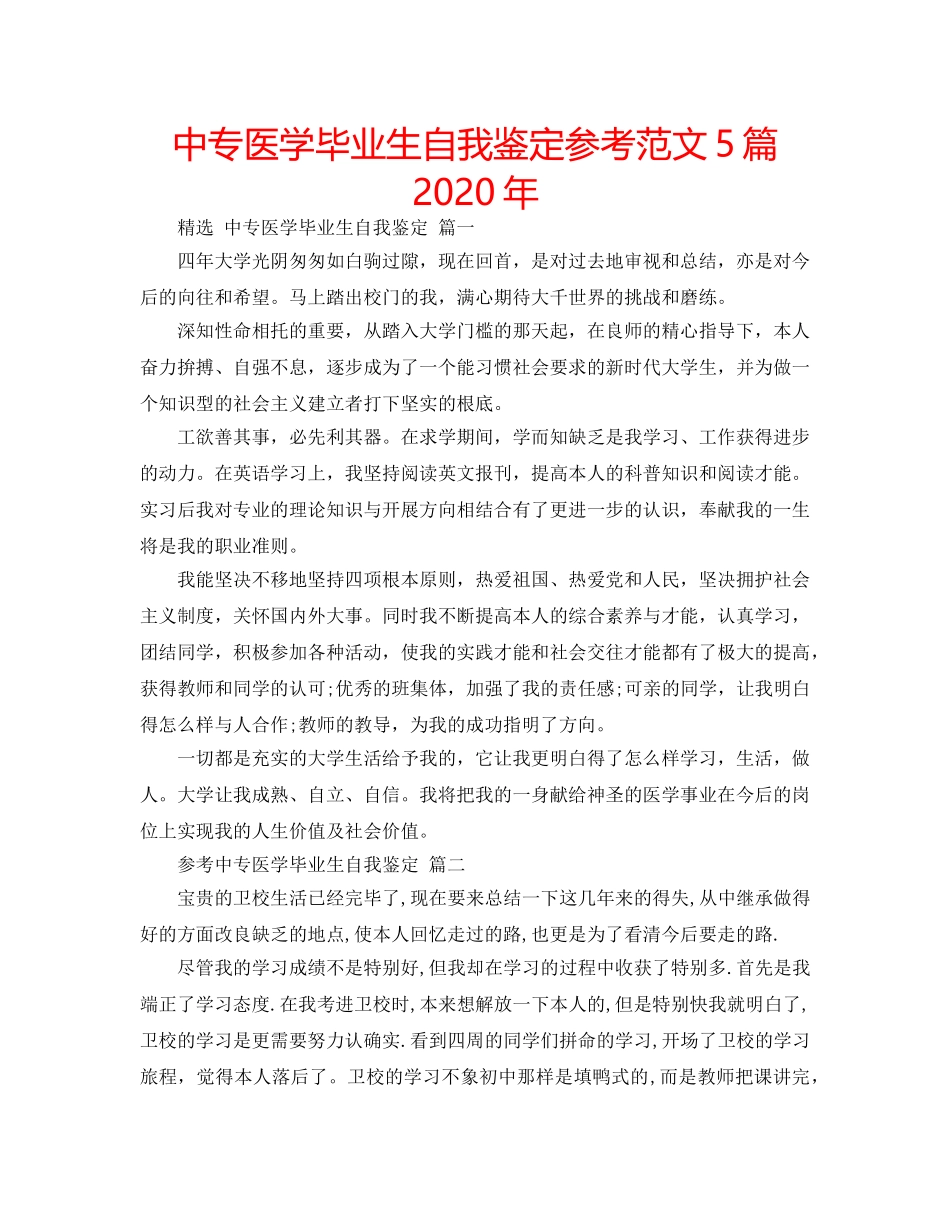 中专医学毕业生自我鉴定参考范文5篇2024年 _第1页
