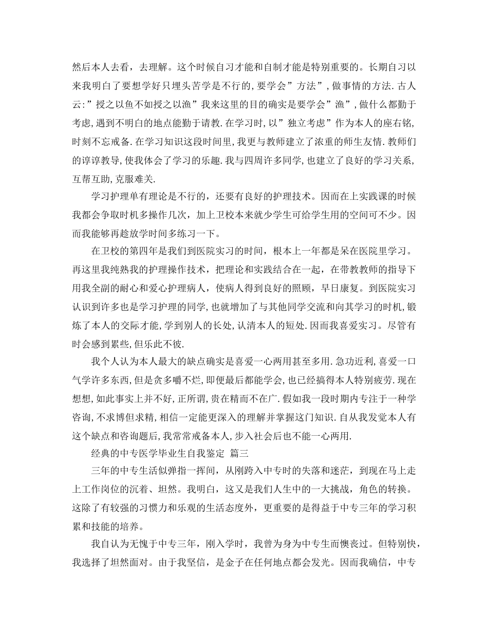 中专医学毕业生自我鉴定参考范文5篇2024年 _第2页