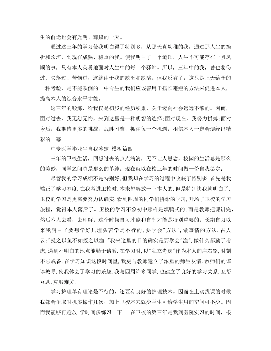 中专医学毕业生自我鉴定参考范文5篇2024年 _第3页