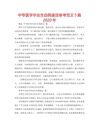 中专医学毕业生自我鉴定参考范文5篇2024年 