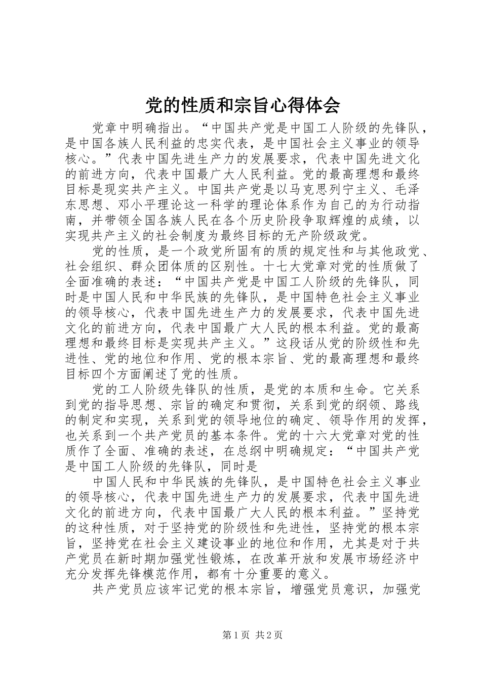 党的性质和宗旨体会心得_第1页
