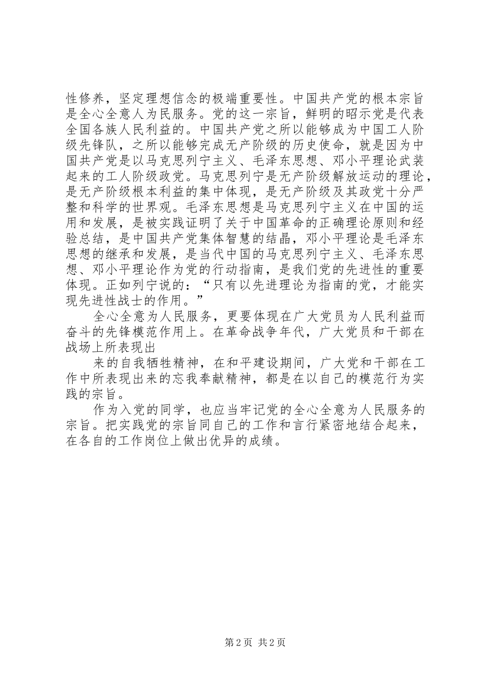 党的性质和宗旨体会心得_第2页