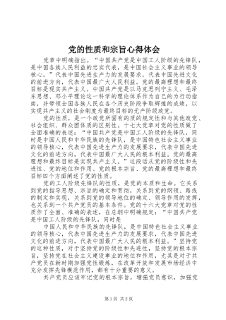 党的性质和宗旨体会心得