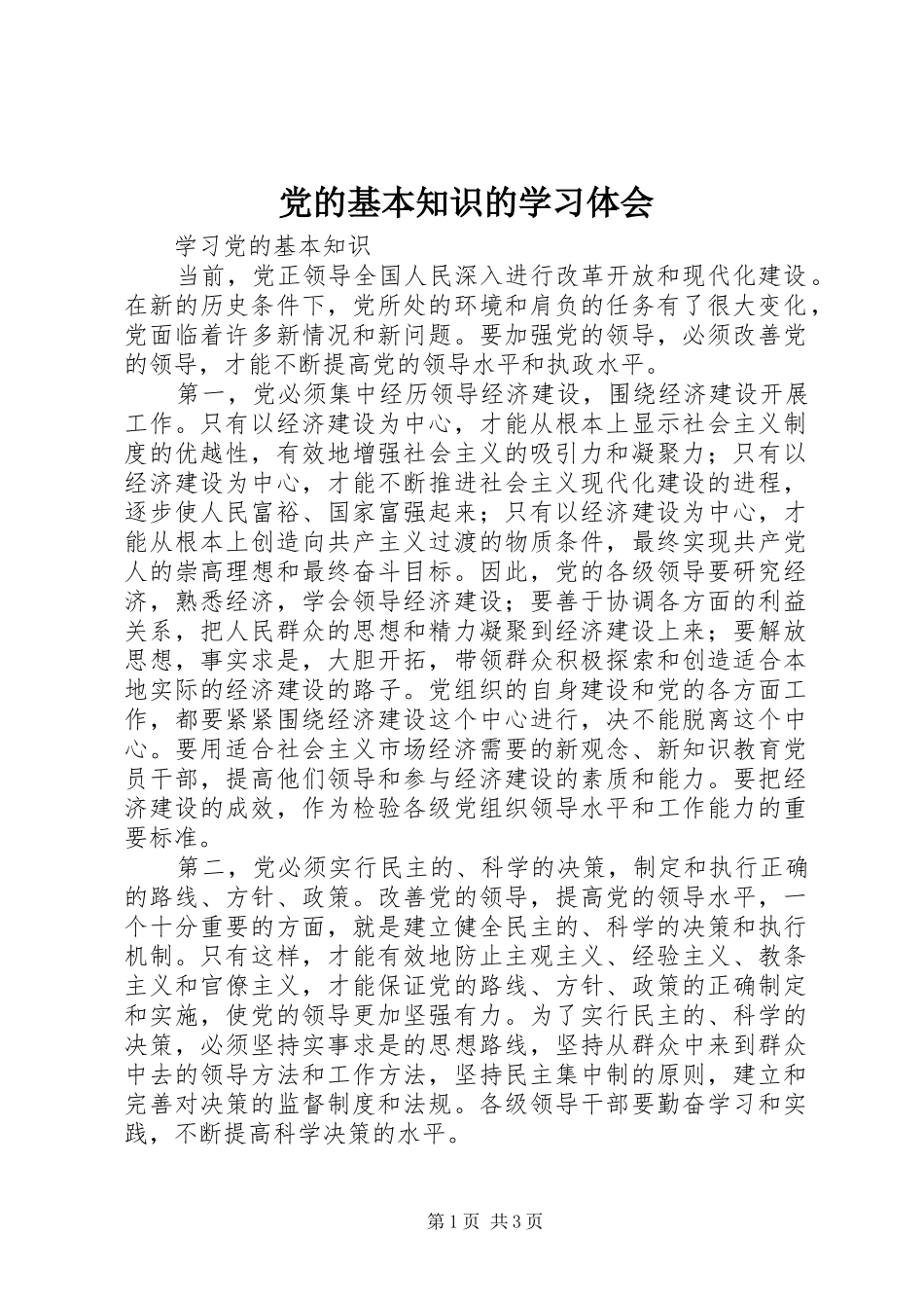 党的基本知识的学习体会_第1页