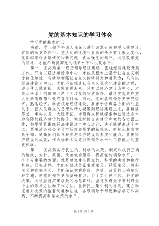 党的基本知识的学习体会