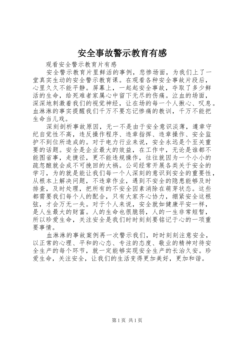 安全事故警示教育有感_第1页