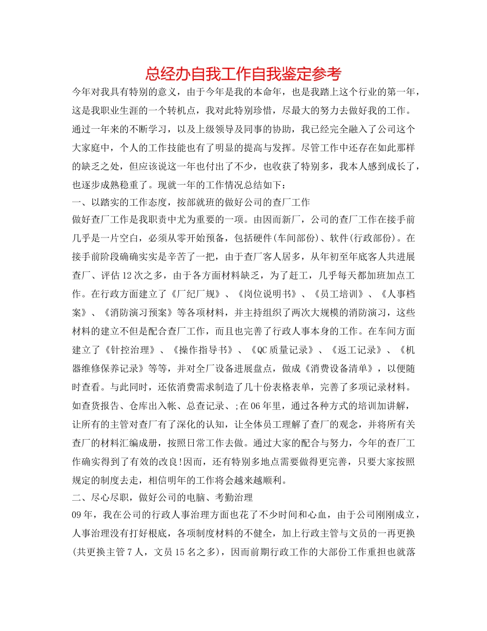 总经办自我工作自我鉴定参考 _第1页